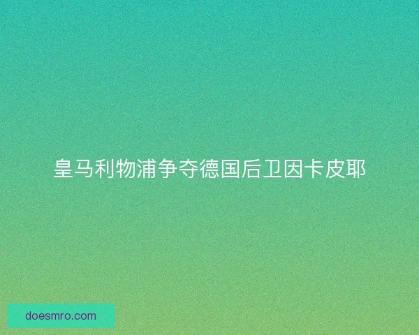 皇马利物浦争夺德国后卫因卡皮耶