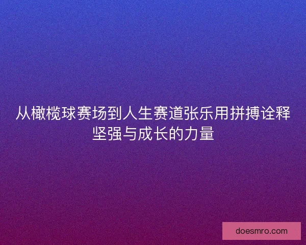 从橄榄球赛场到人生赛道张乐用拼搏诠释坚强与成长的力量
