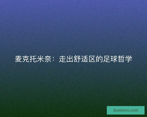 麦克托米奈:走出舒适区的足球哲学 麦克托米奈:走出舒适区的足球哲学